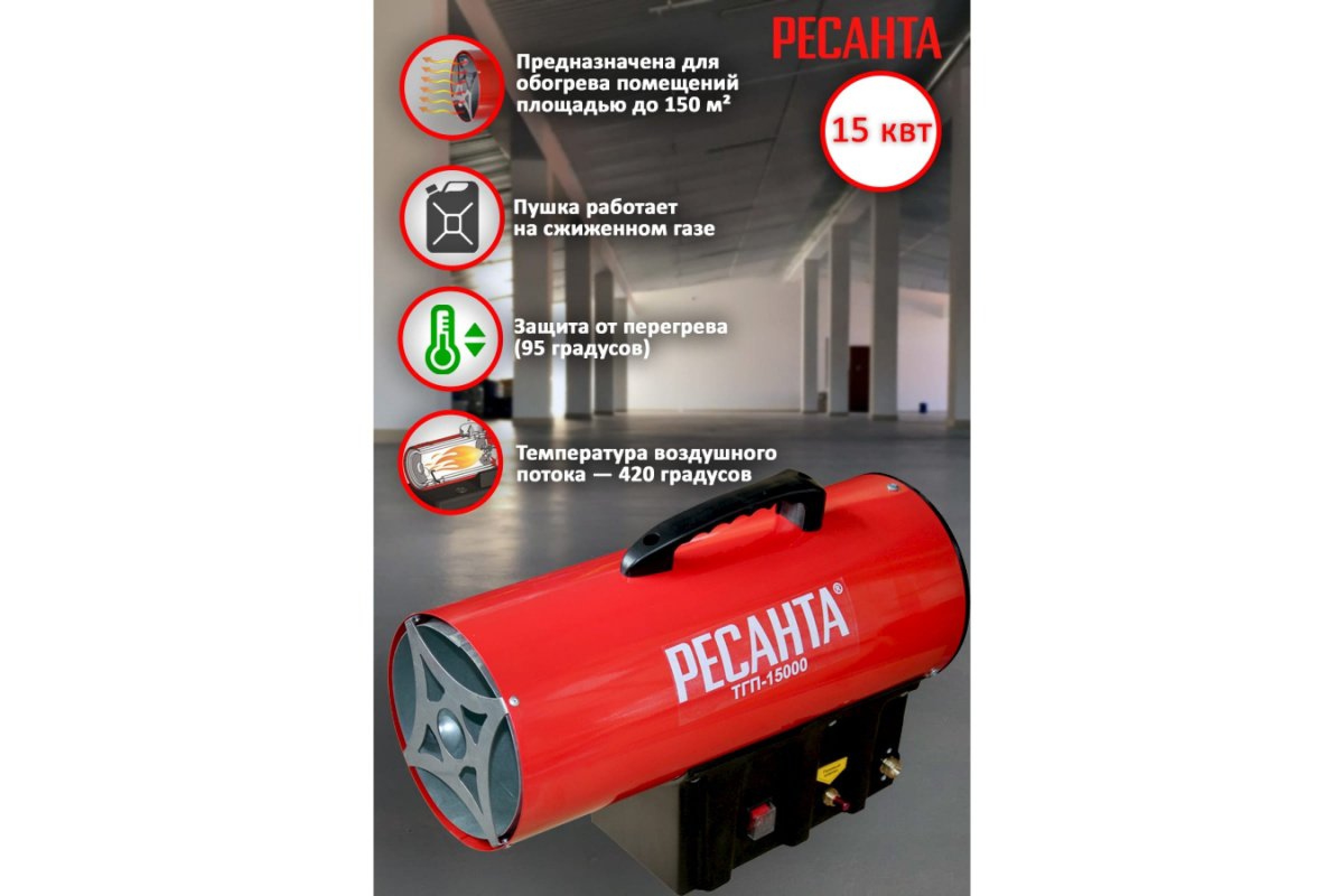Газовая тепловая пушка РЕСАНТА ТГП-15000