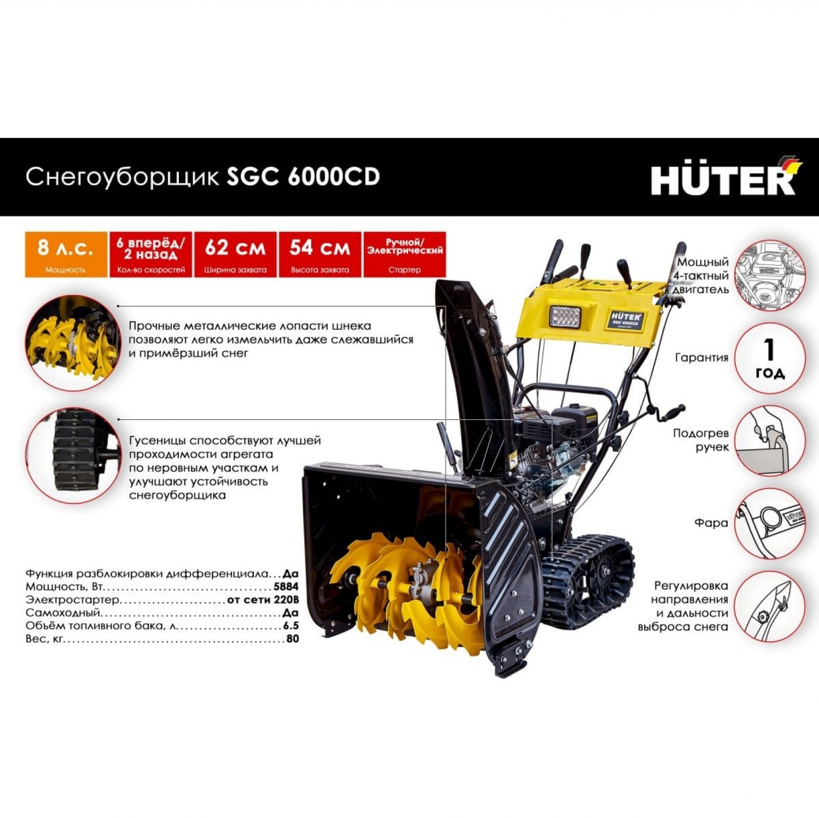 Снегоуборщик на гусеницах Huter SGC 6000CD