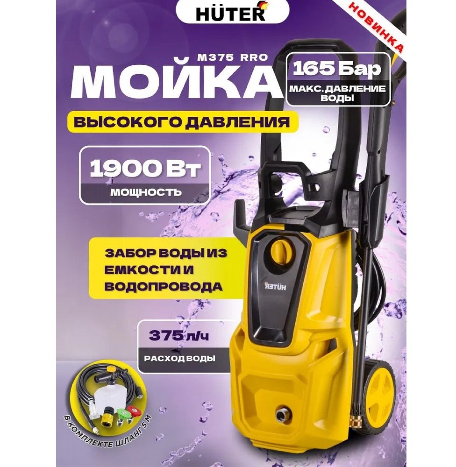 Мойка HUTER M375 PRO