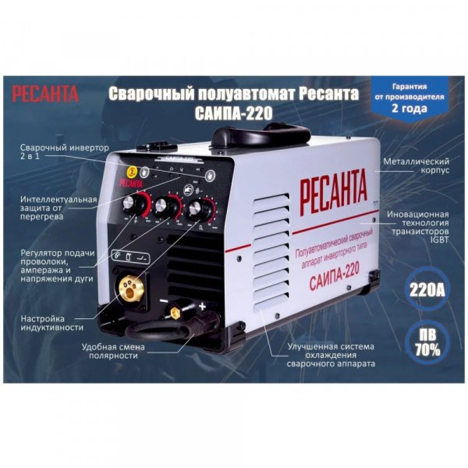 Сварочный полуавтомат РЕСАНТА САИПА-220
