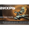 Торцовочная пила ВИХРЬ ПТ-210ПЛ